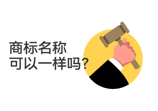 商標名稱可以一樣嗎？揭秘商業(yè)競爭中最容易被忽視的“雷區(qū)”